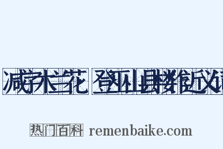 减字木兰花·登巫山县楼作近义词是什么意思的图片